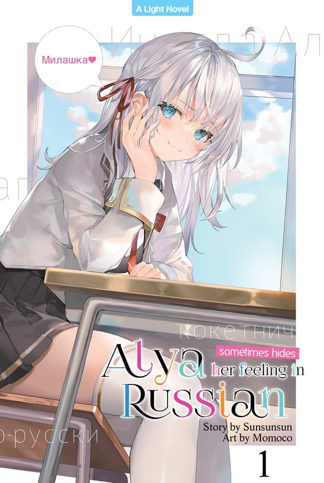 Light Novel: Alya Sometimes Hides Her Feeling in Russian 1