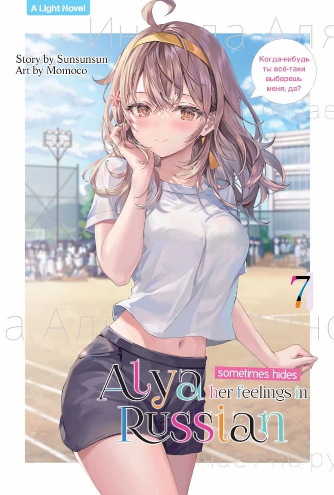 Light Novel: Alya Sometimes Hides Her Feeling in Russian 7