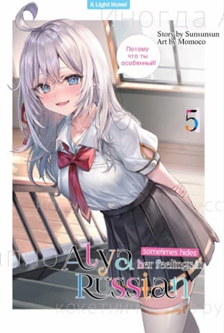 Light Novel: Alya Sometimes Hides Her Feeling in Russian 5