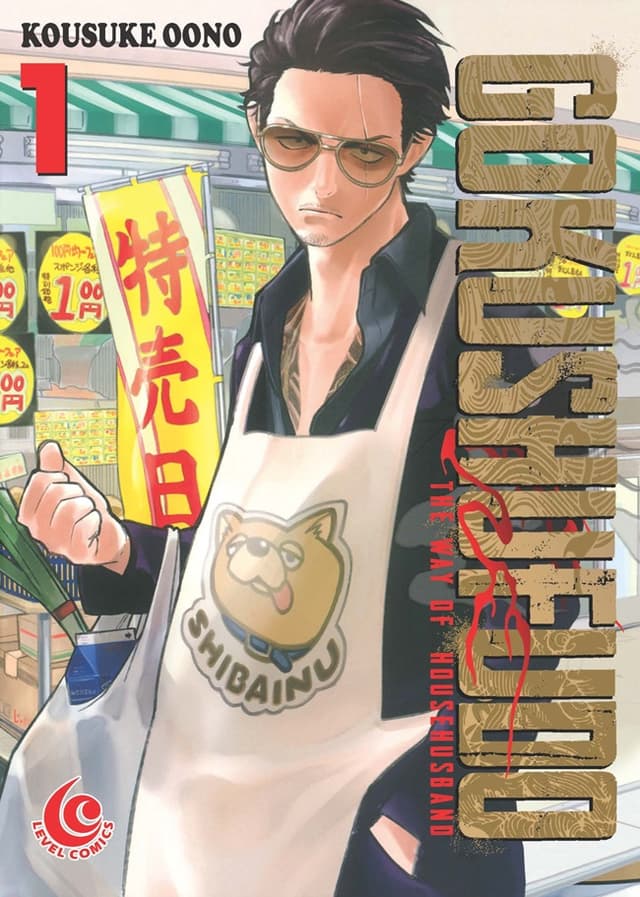 Level Comic (LC): Gokushufudou - The Way of House Husband 01