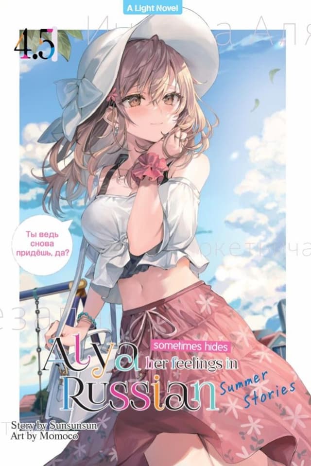 Light Novel: Alya Sometimes Hides Her Feeling in Russian 4.5