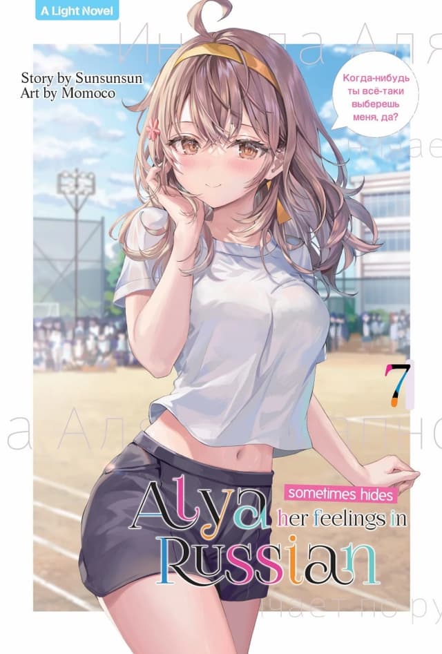 Light Novel: Alya Sometimes Hides Her Feeling in Russian 7
