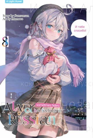 Light Novel: Alya Sometimes Hides Her Feeling in Russian 8