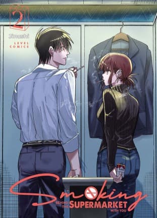 Level Comic: Smoking Behind the Supermarket With You 02